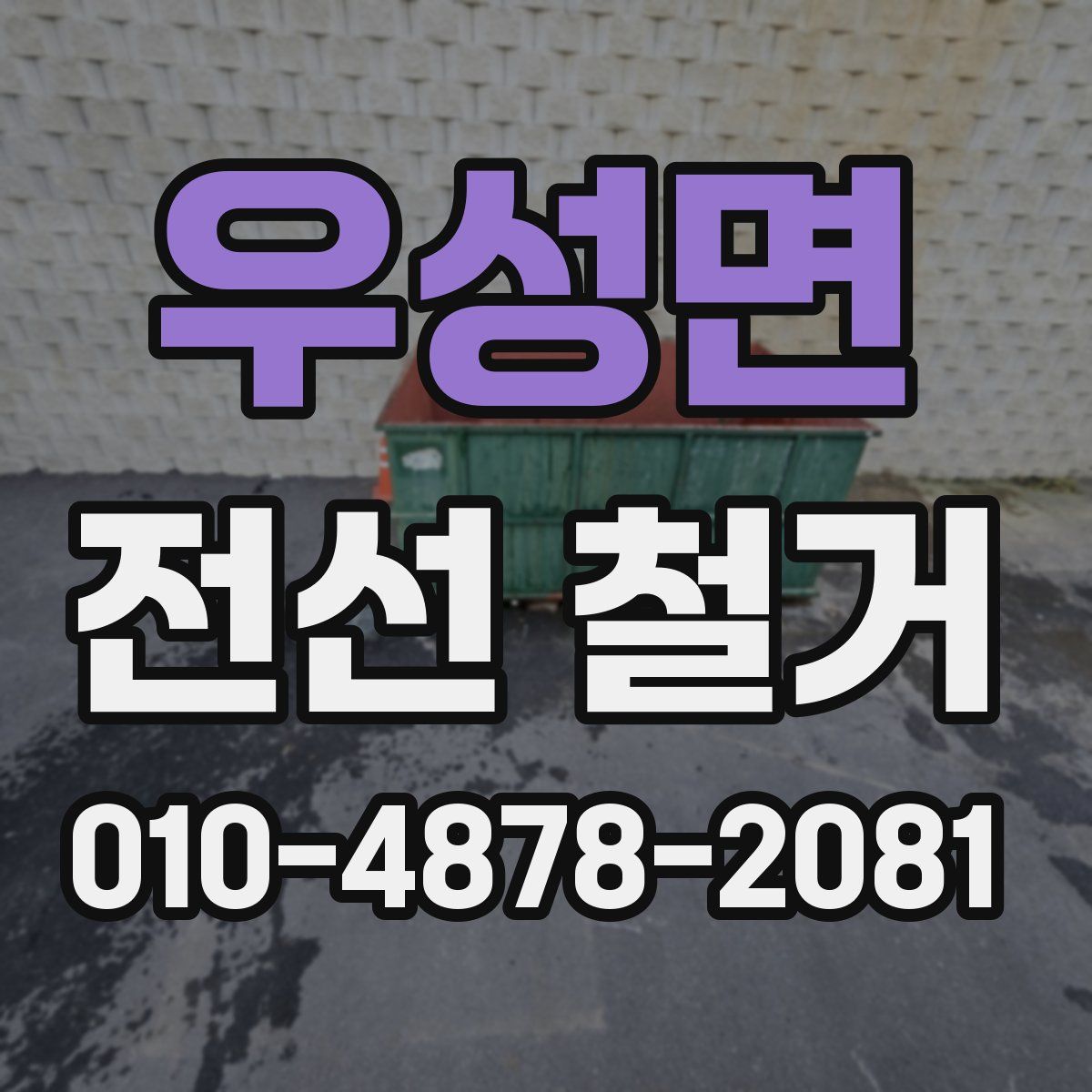 우성면 전선 철거