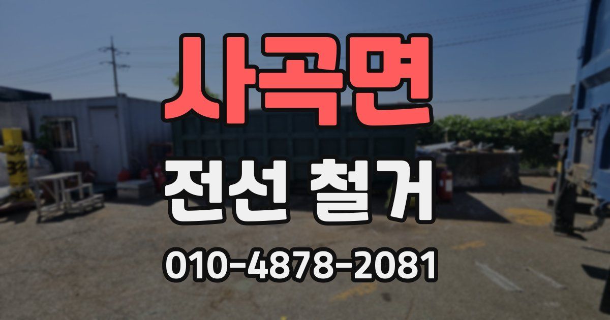 사곡면 전선 철거