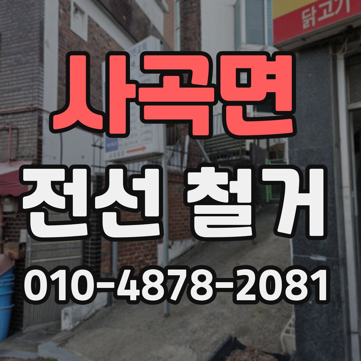 사곡면 전선 철거