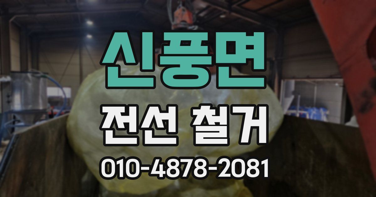 신풍면 전선 철거