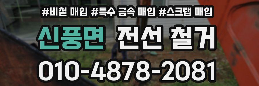 신풍면 전선 철거