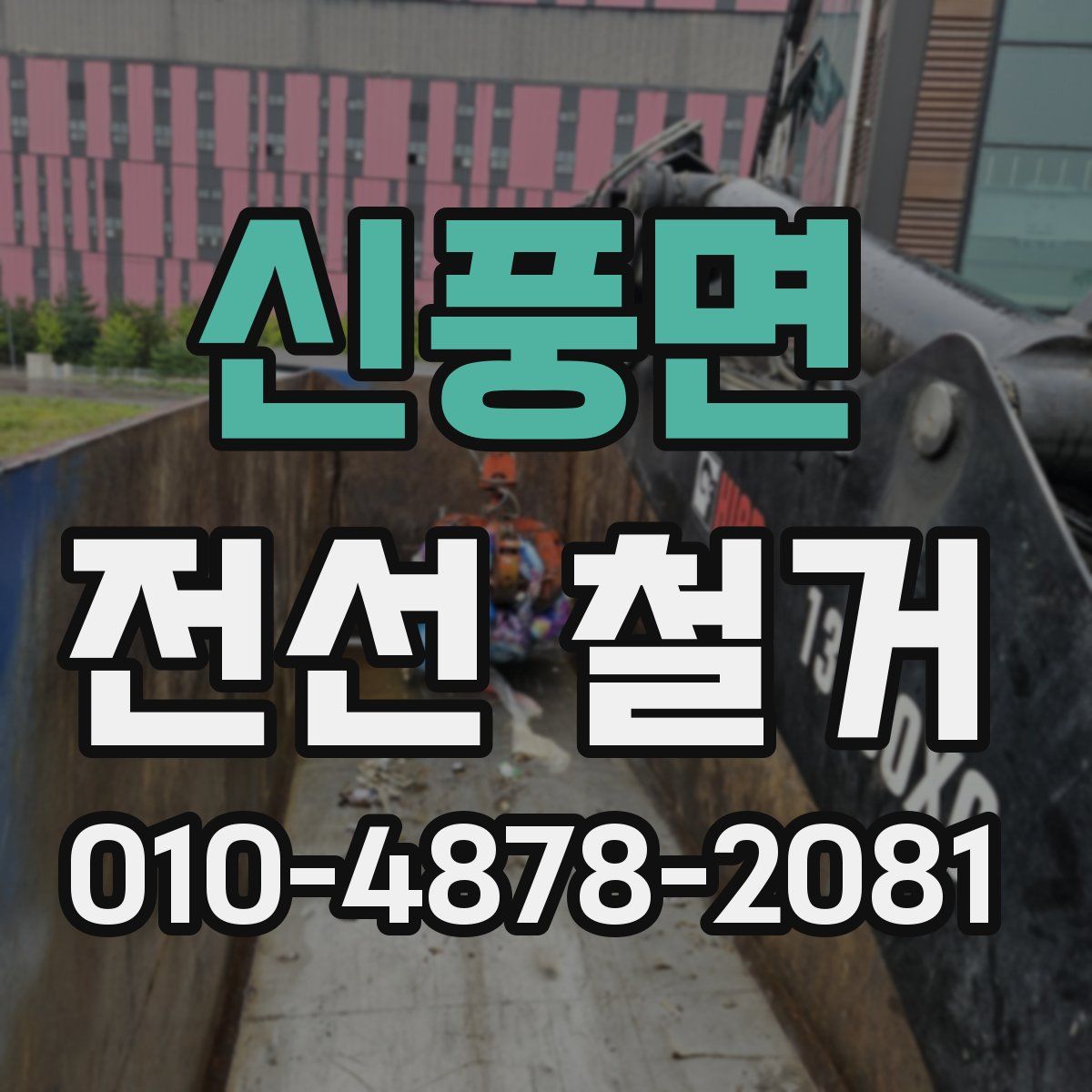 신풍면 전선 철거