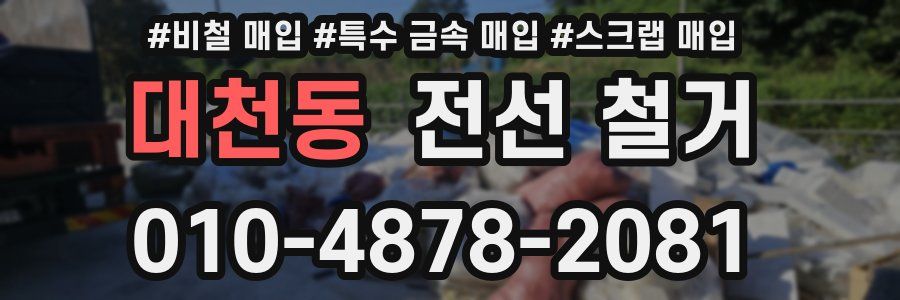 대천동 전선 철거