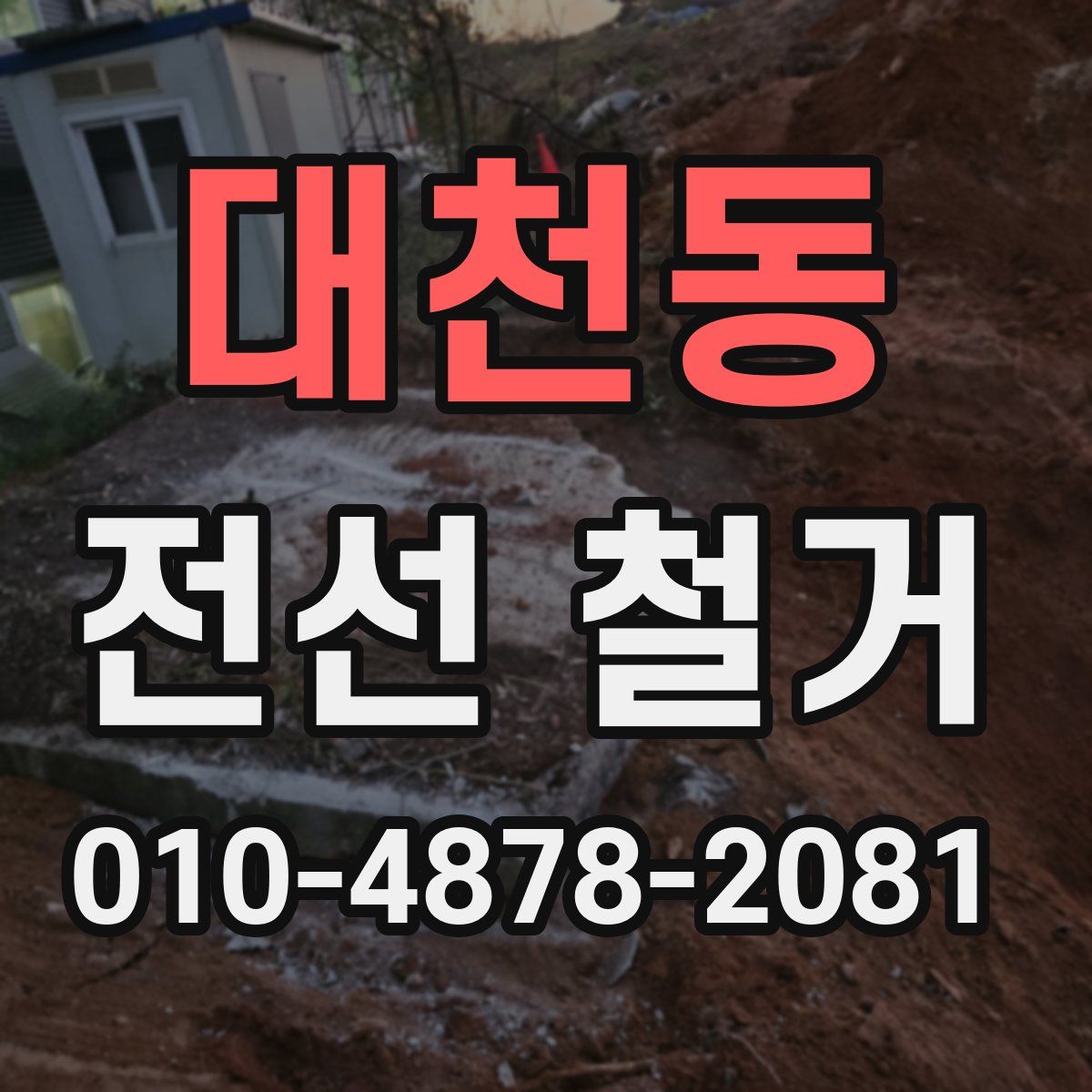 대천동 전선 철거