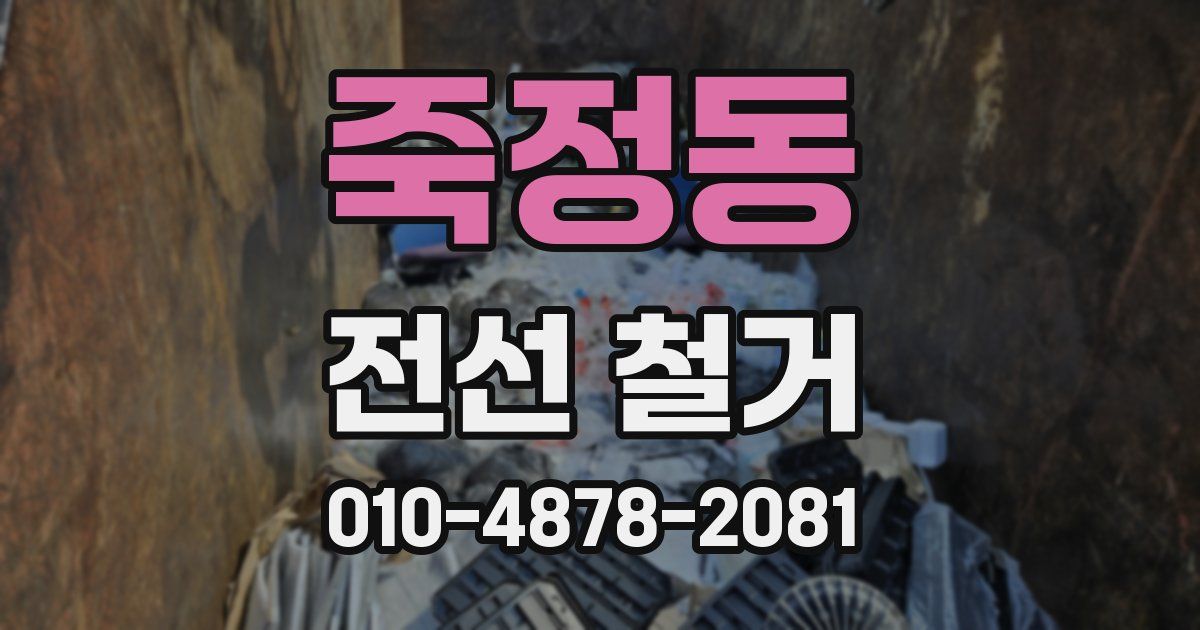 죽정동 전선 철거
