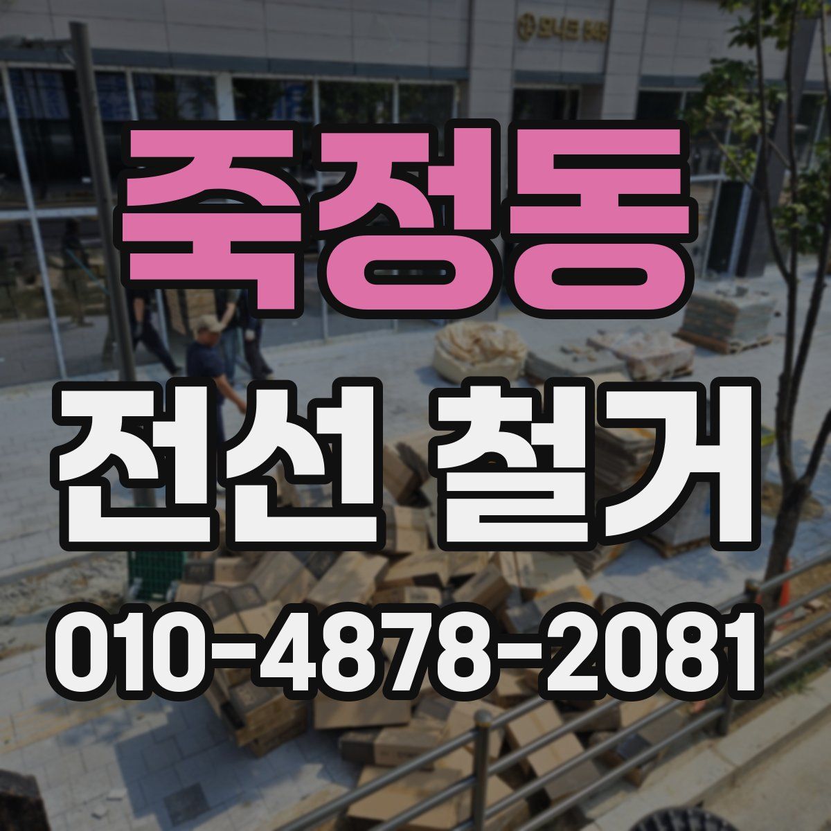 죽정동 전선 철거