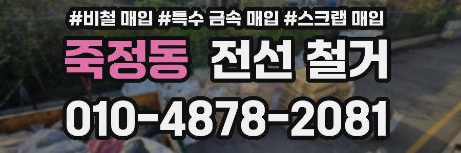 죽정동 전선 철거