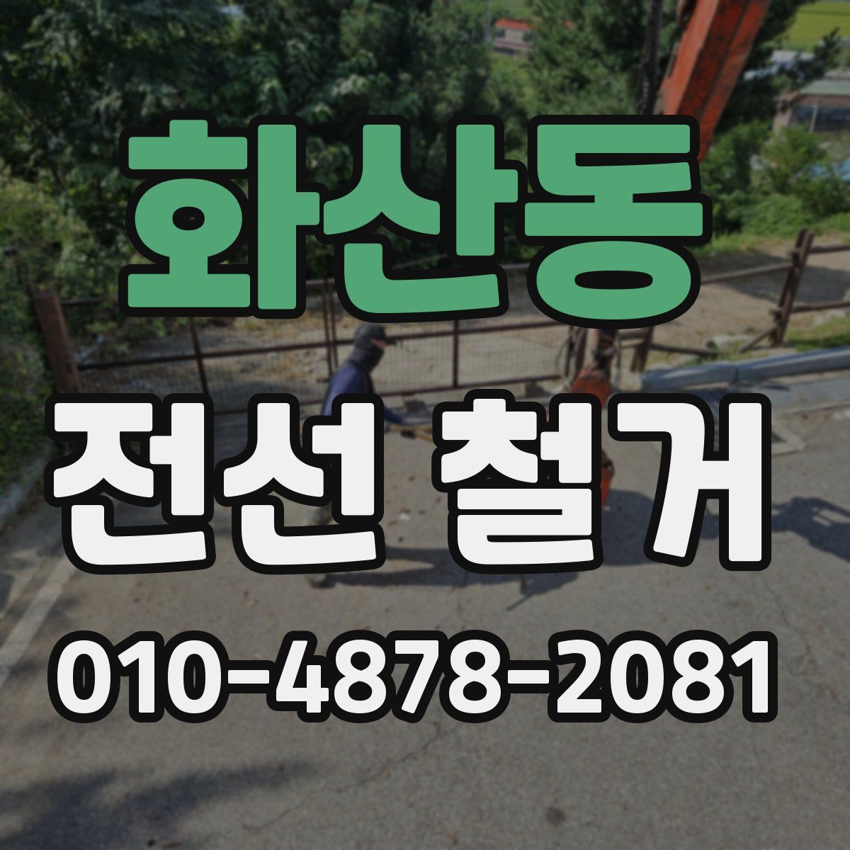 화산동 전선 철거
