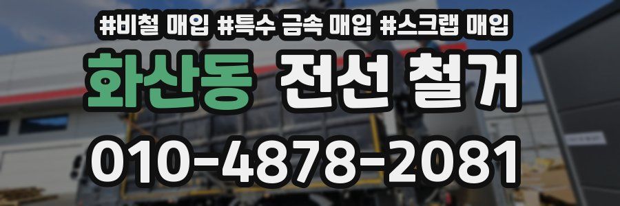 화산동 전선 철거