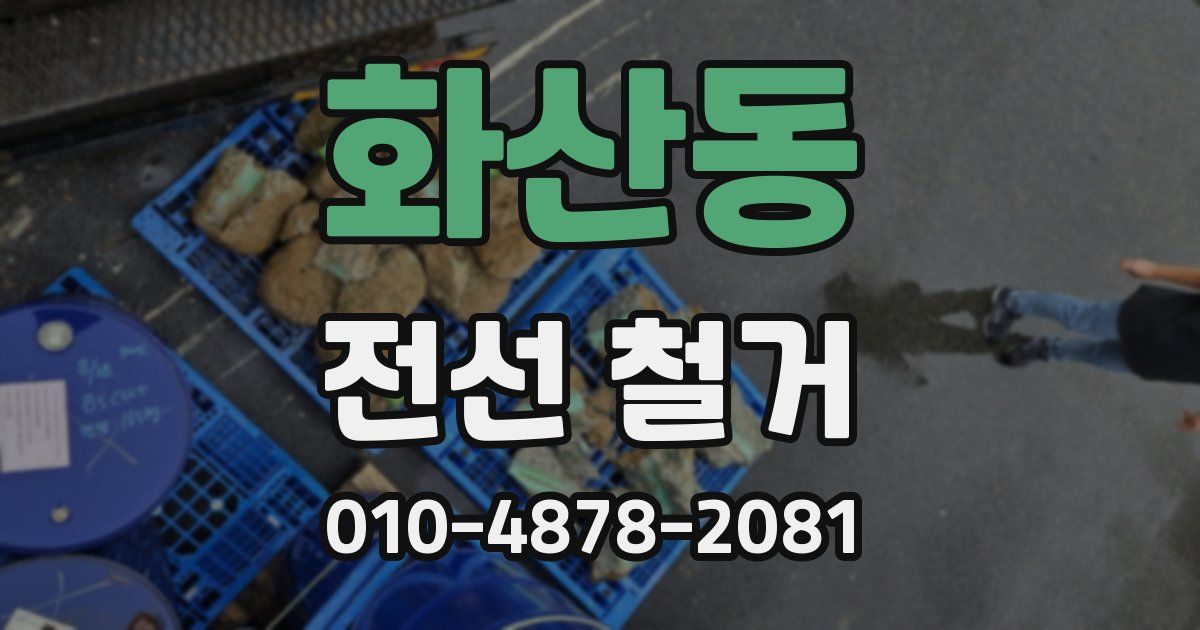 화산동 전선 철거