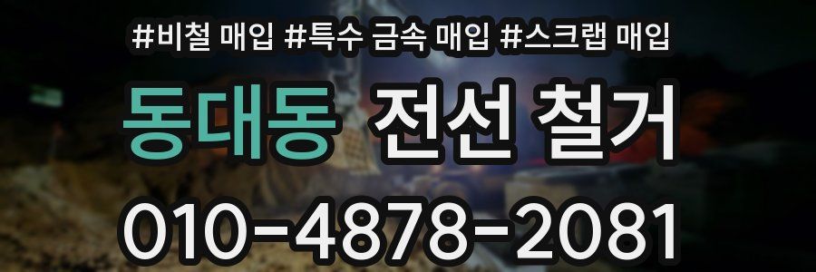 동대동 전선 철거