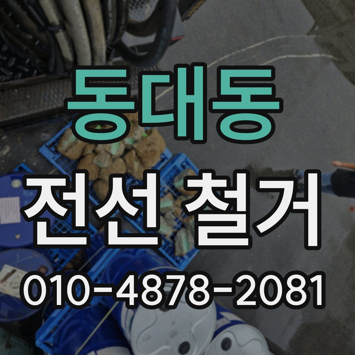 동대동 전선 철거