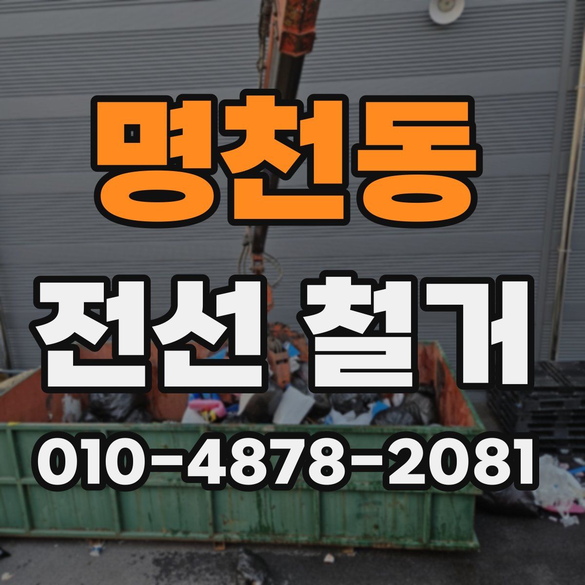 명천동 전선 철거