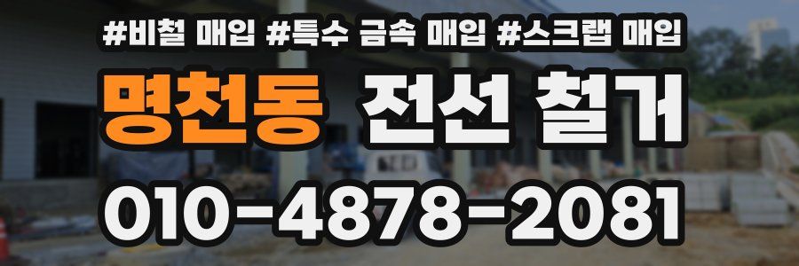 명천동 전선 철거