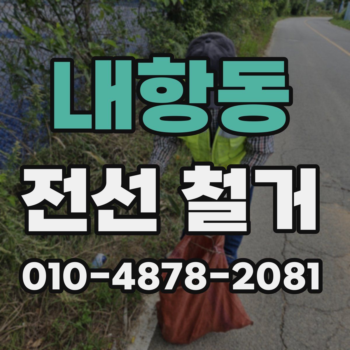 내항동 전선 철거