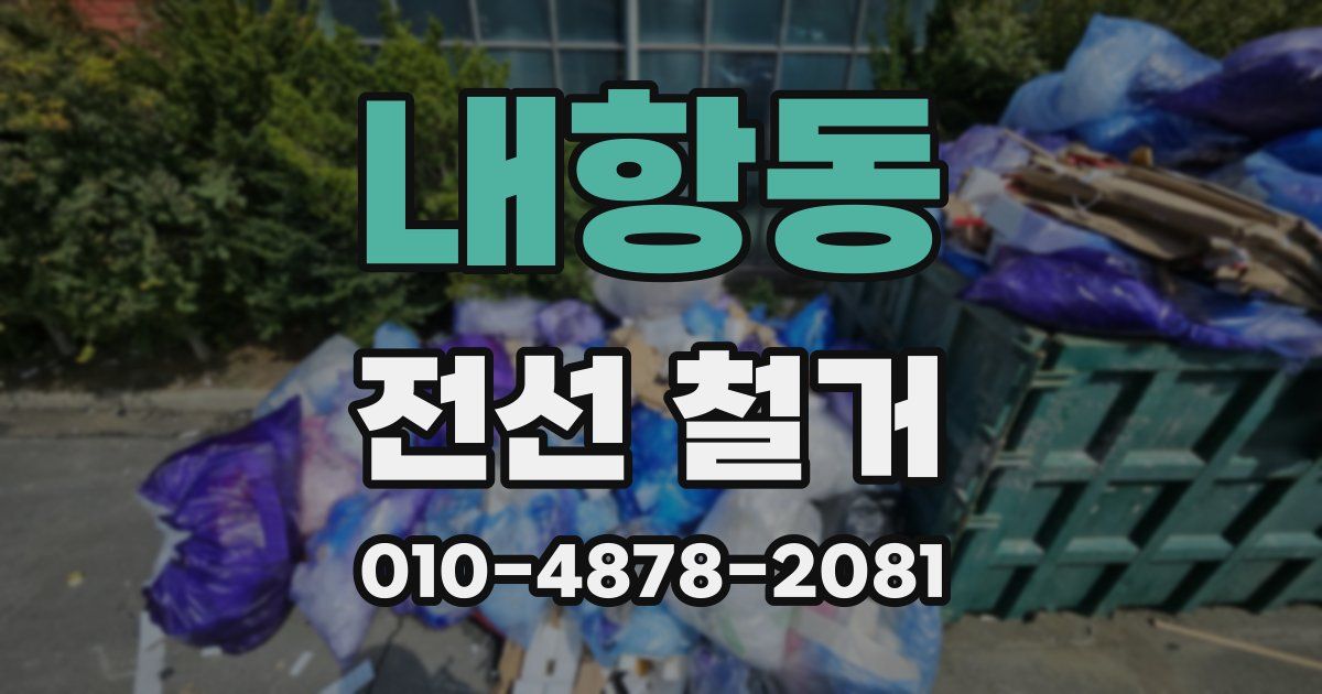 내항동 전선 철거