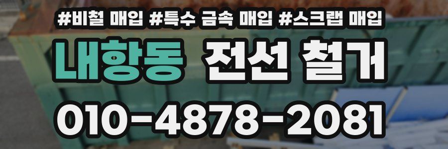 내항동 전선 철거