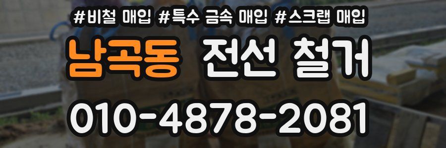 남곡동 전선 철거