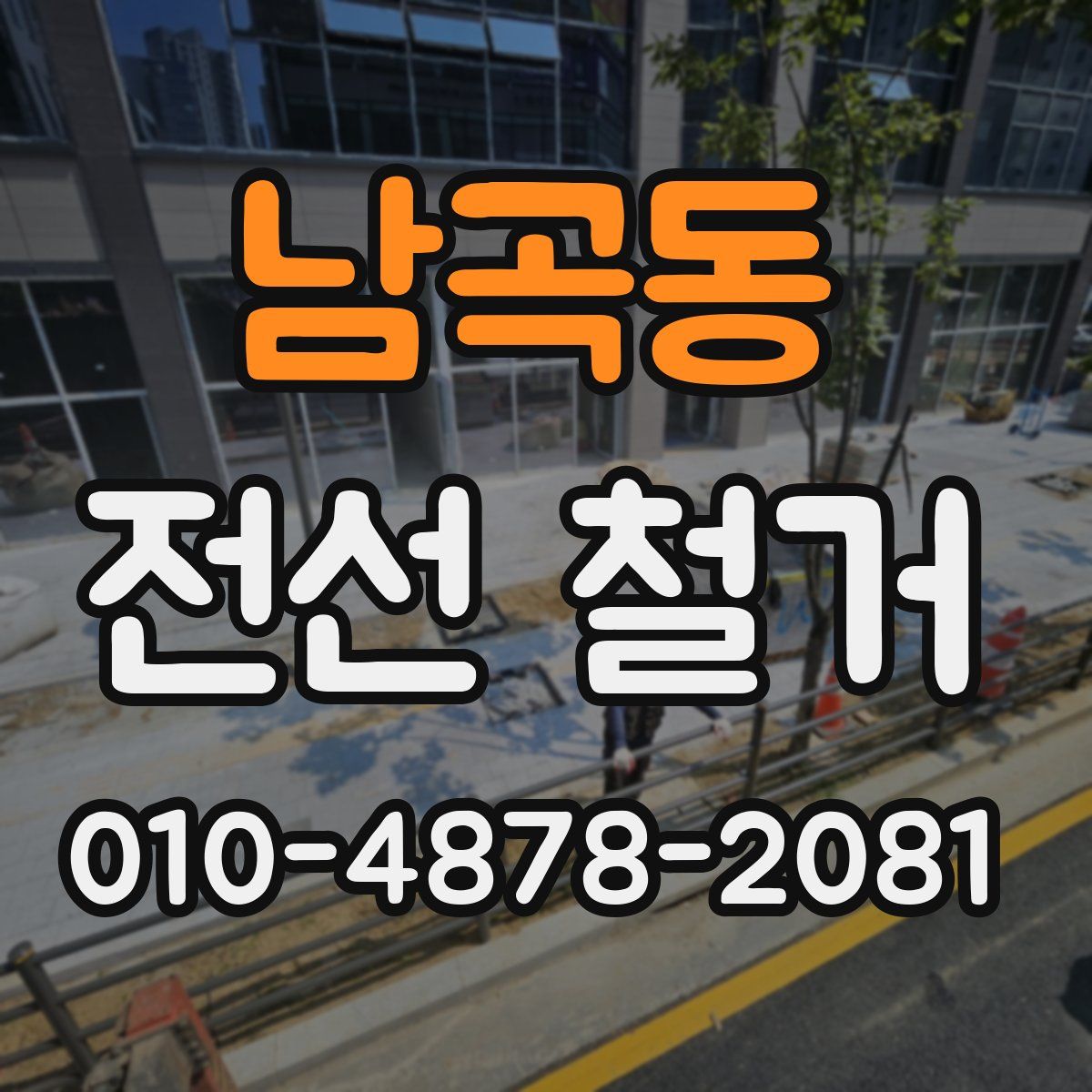 남곡동 전선 철거