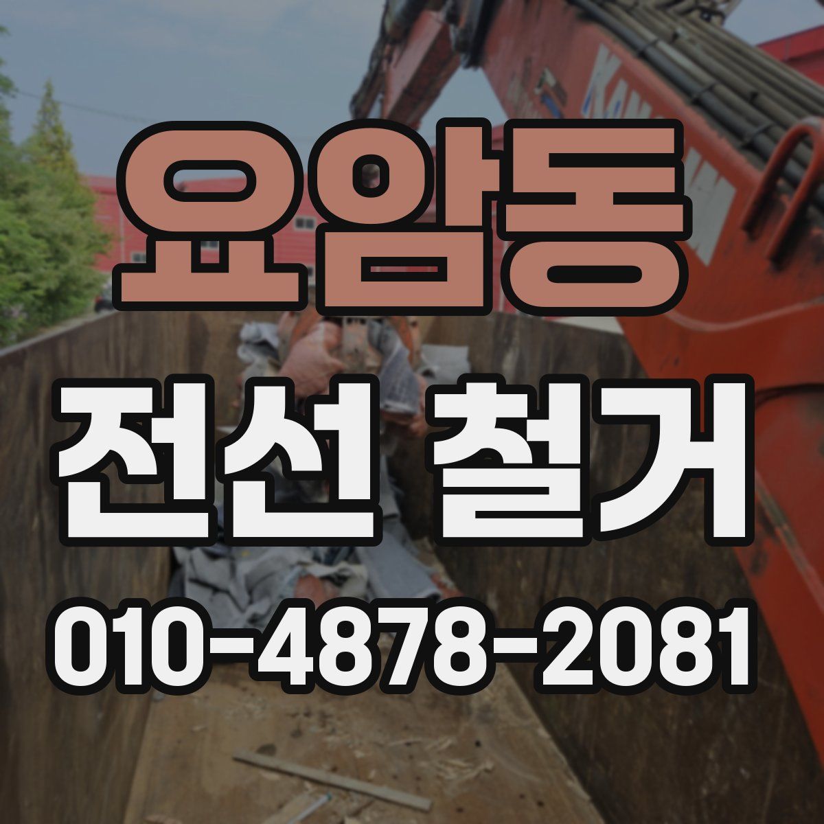 요암동 전선 철거