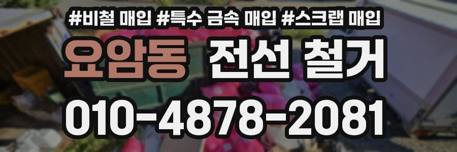 요암동 전선 철거