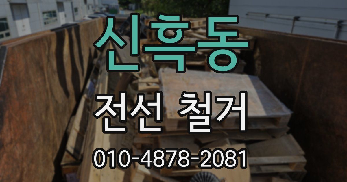 신흑동 전선 철거