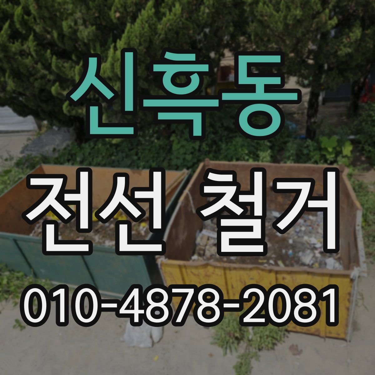 신흑동 전선 철거