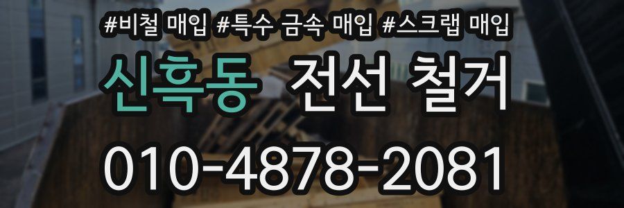신흑동 전선 철거