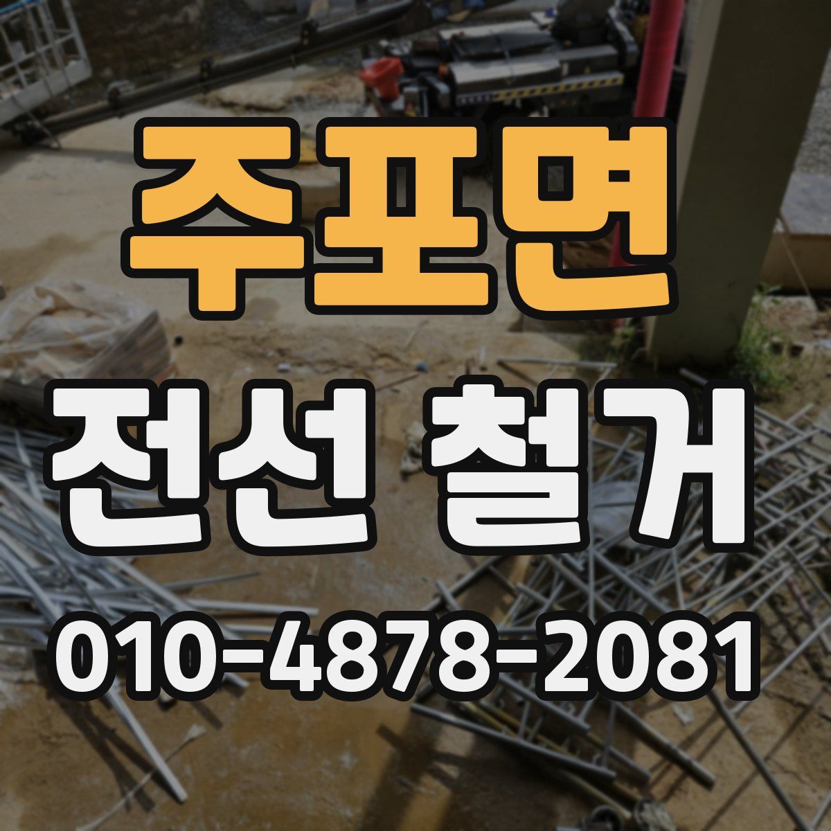 주포면 전선 철거