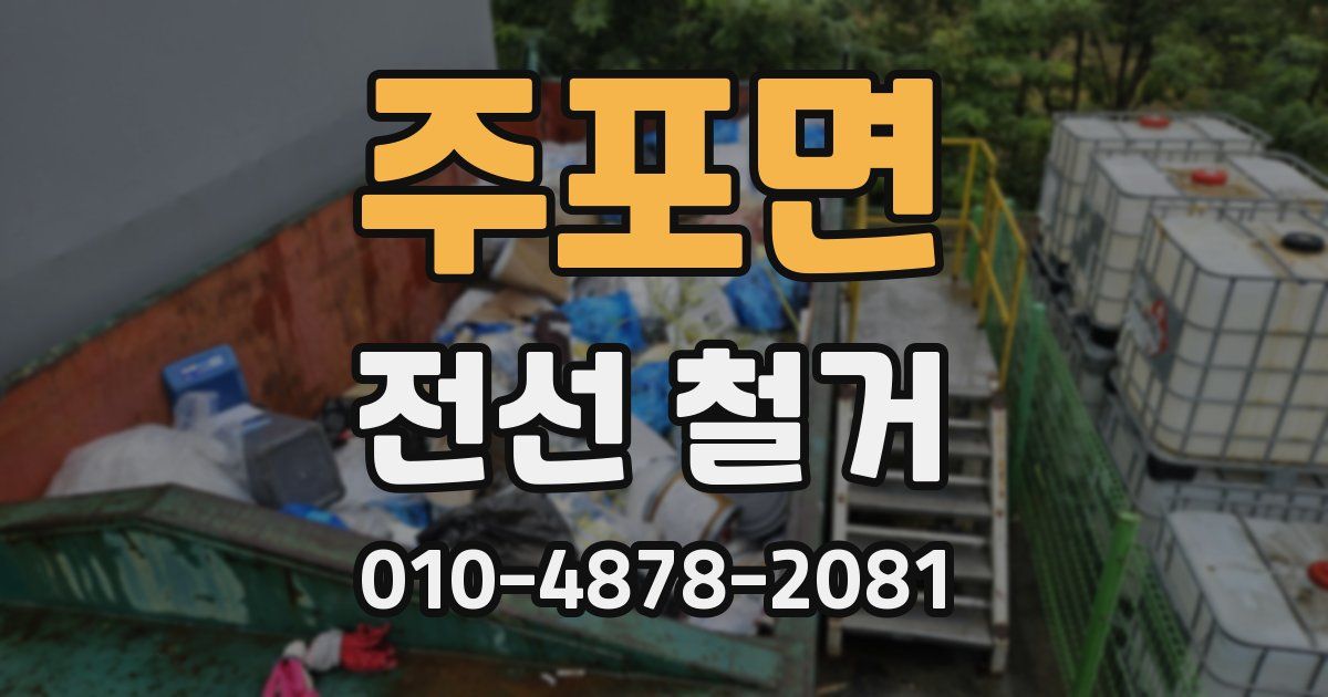 주포면 전선 철거