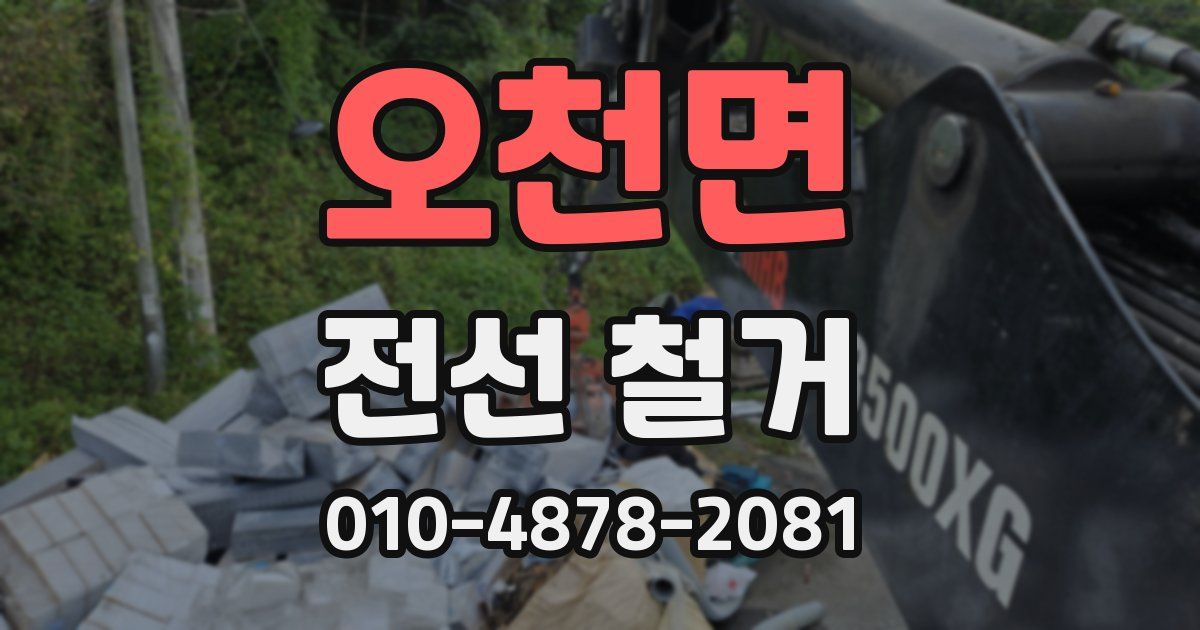 오천면 전선 철거