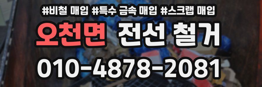 오천면 전선 철거
