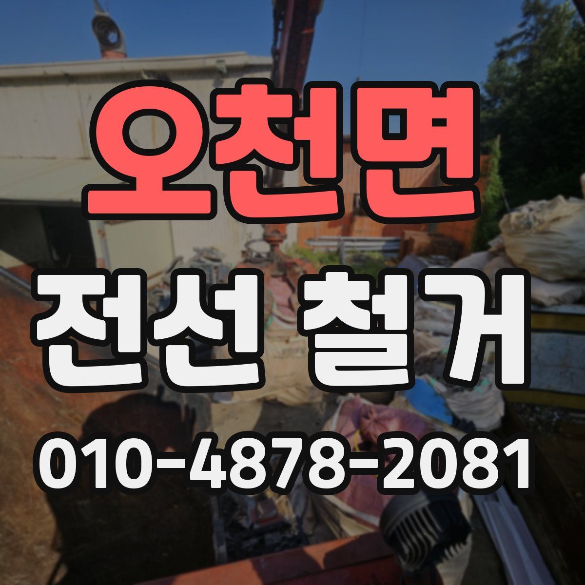 오천면 전선 철거