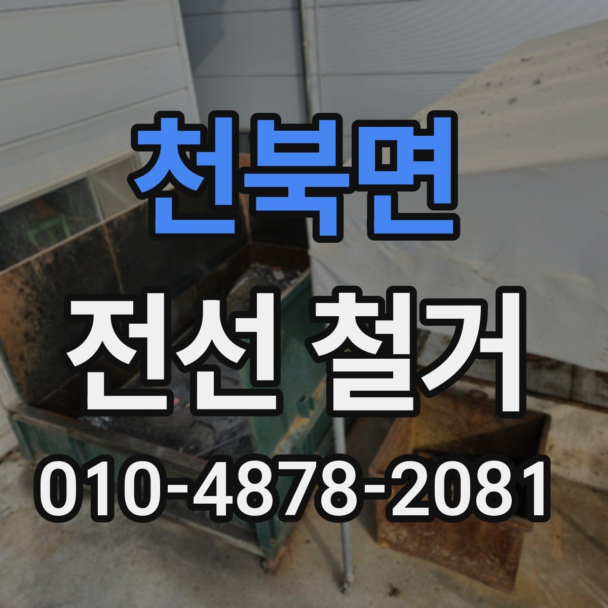 천북면 전선 철거