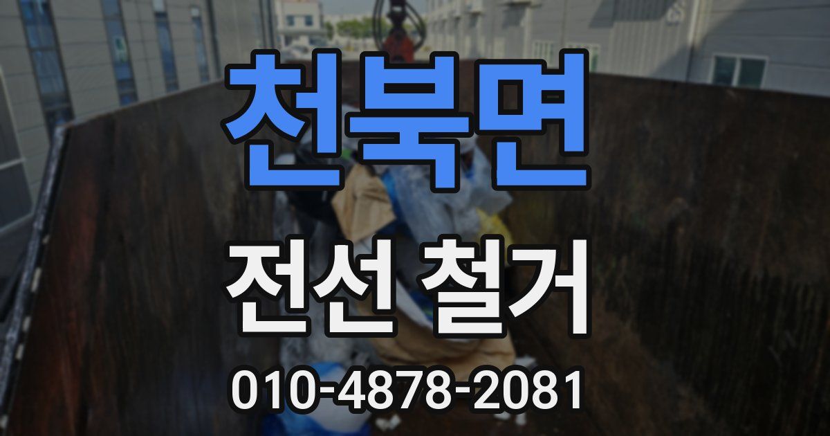 천북면 전선 철거
