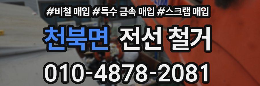천북면 전선 철거