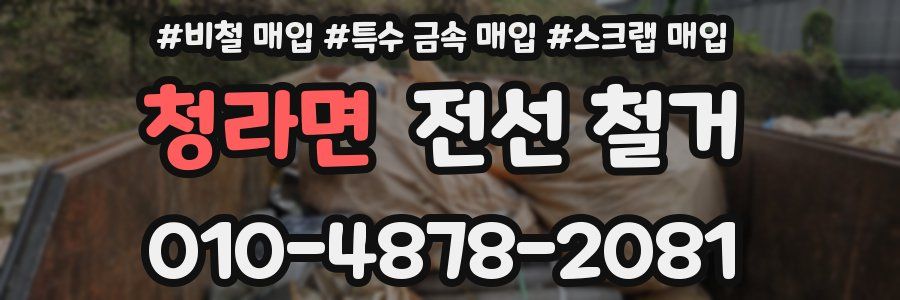 청라면 전선 철거