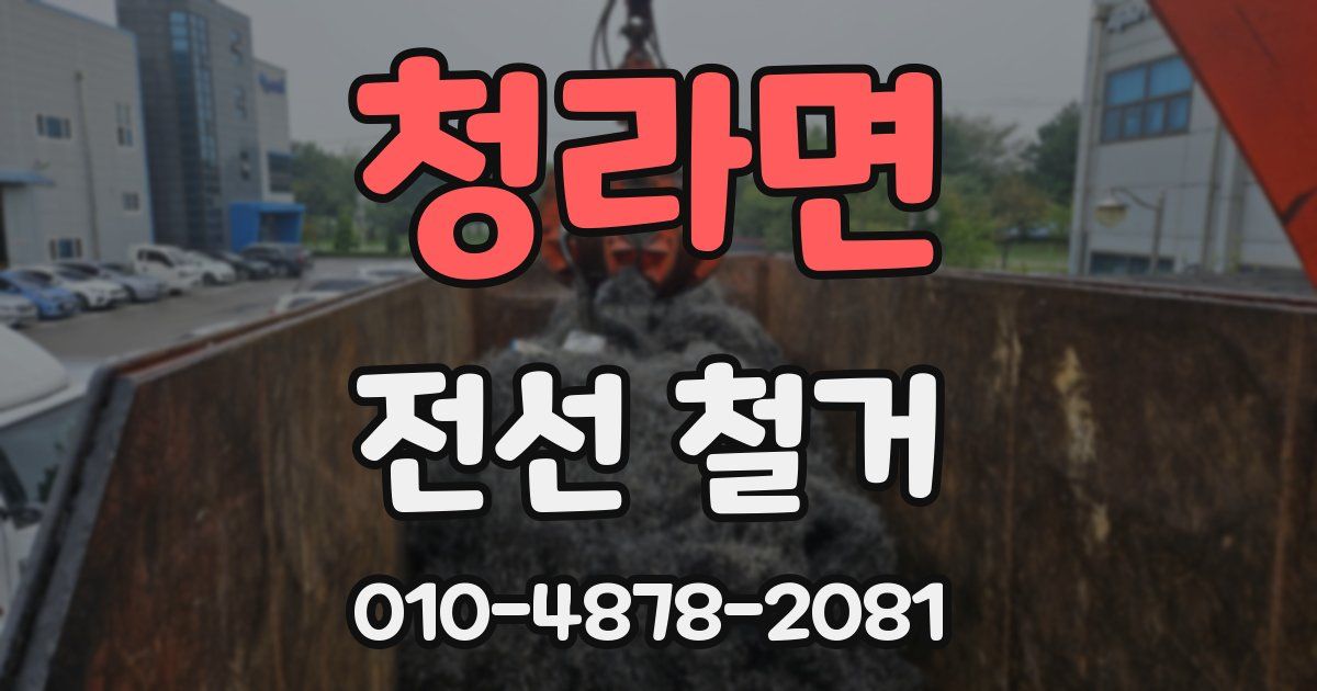 청라면 전선 철거