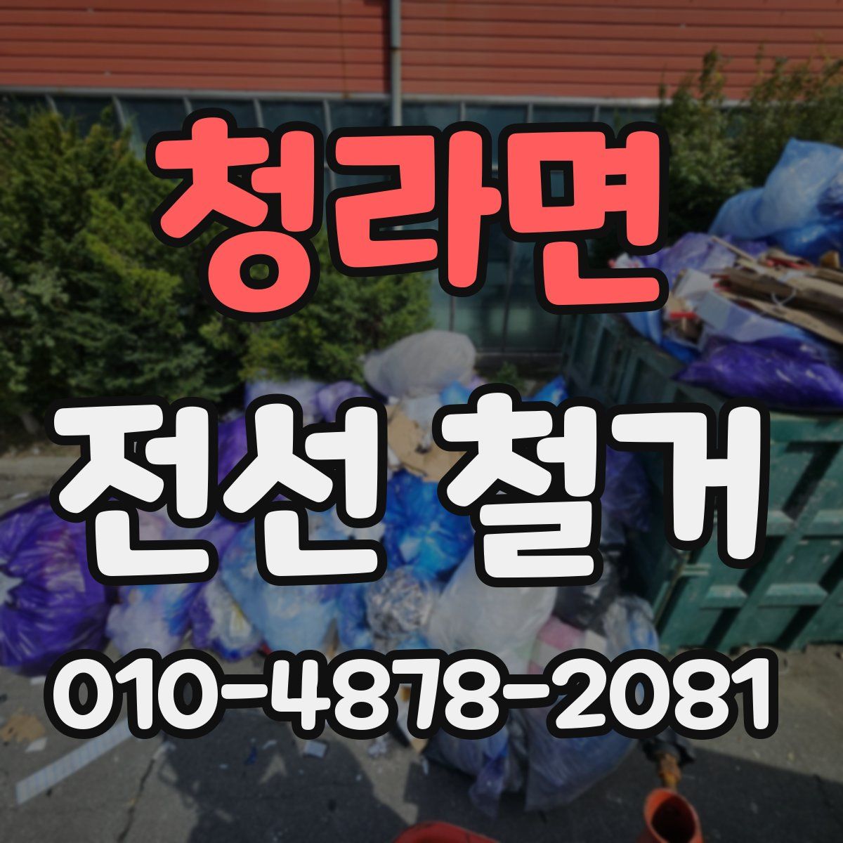 청라면 전선 철거