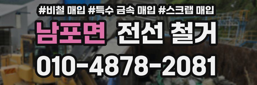 남포면 전선 철거