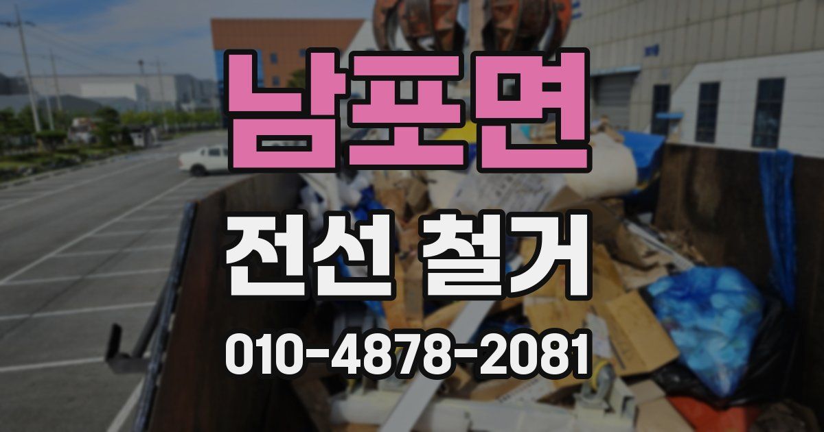 남포면 전선 철거