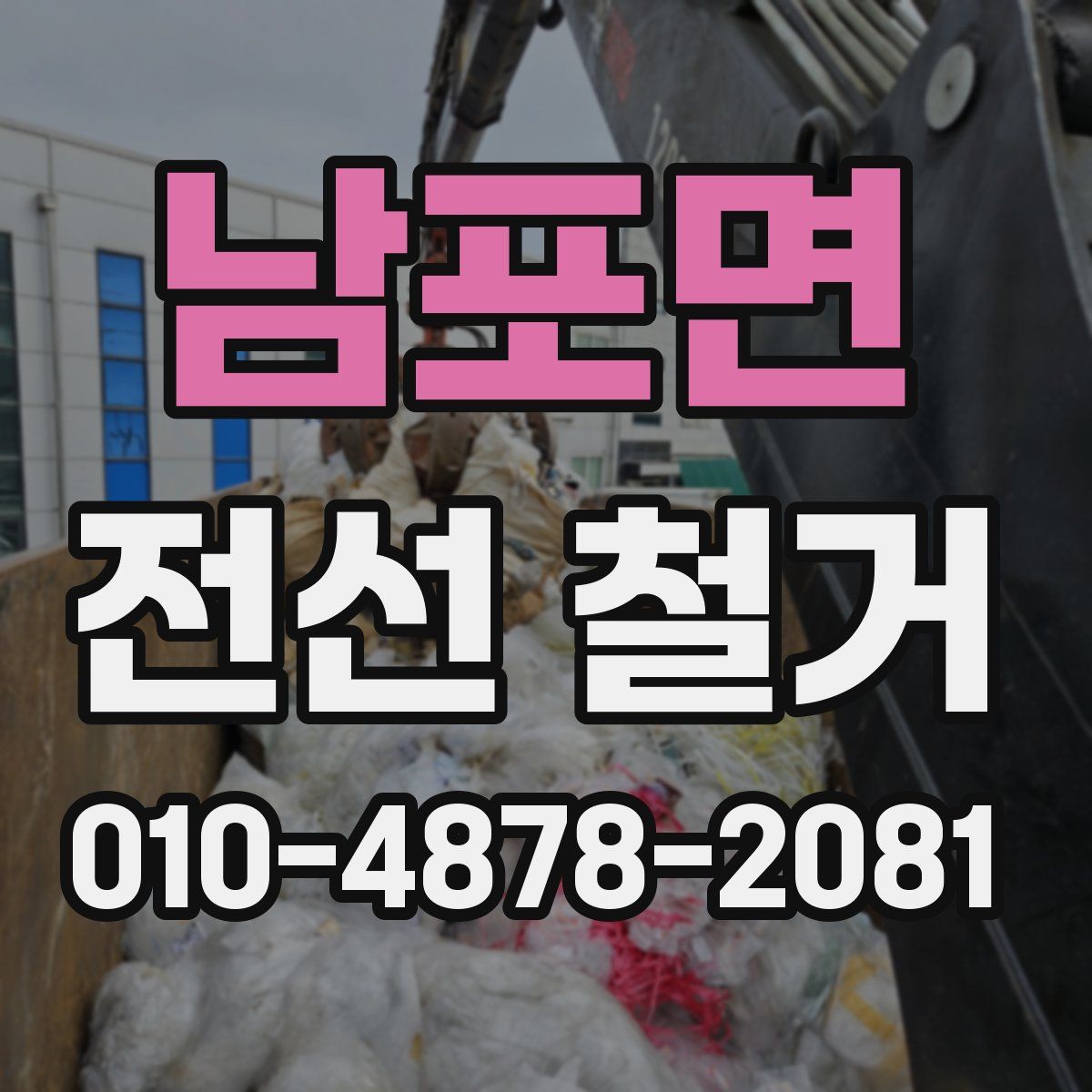 남포면 전선 철거