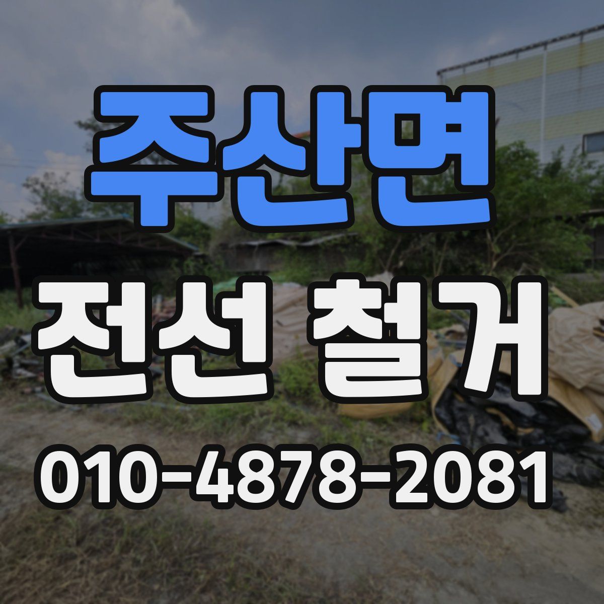 주산면 전선 철거