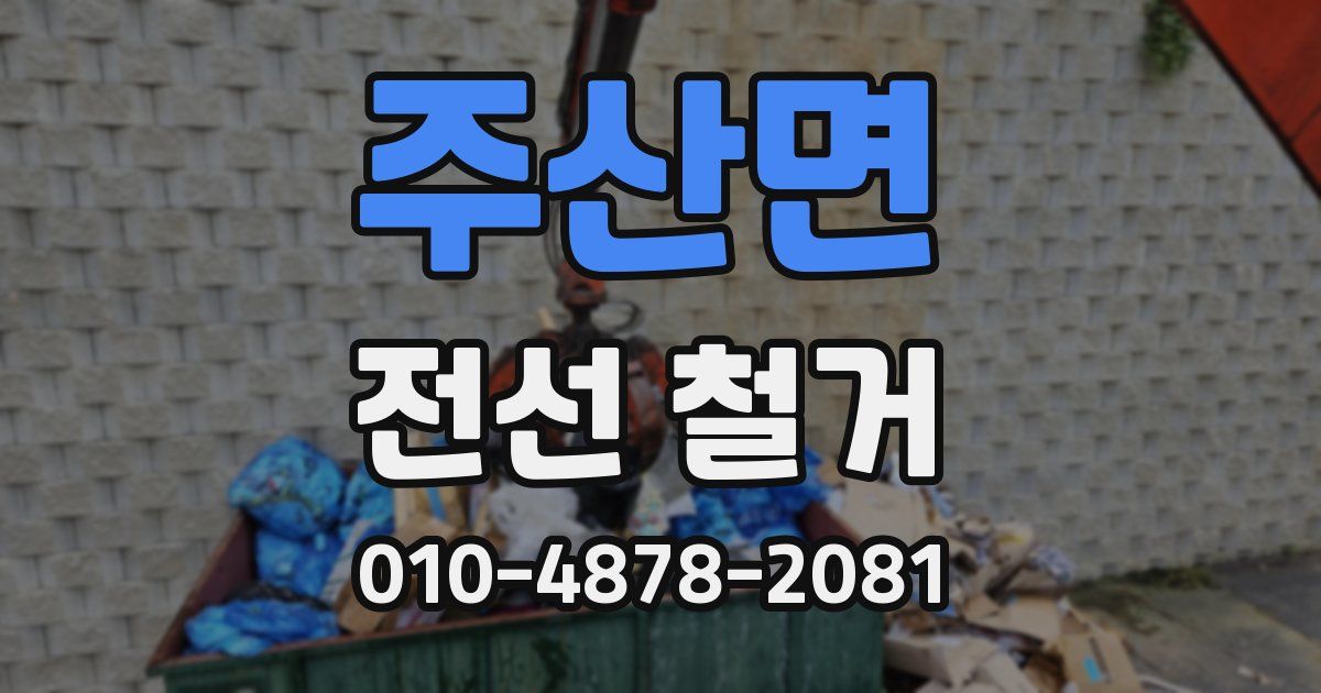 주산면 전선 철거