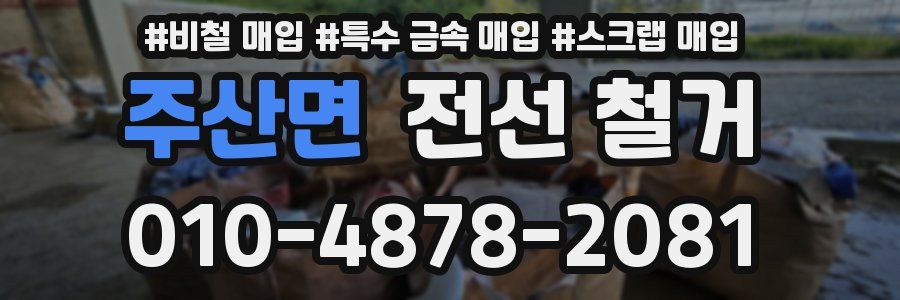주산면 전선 철거