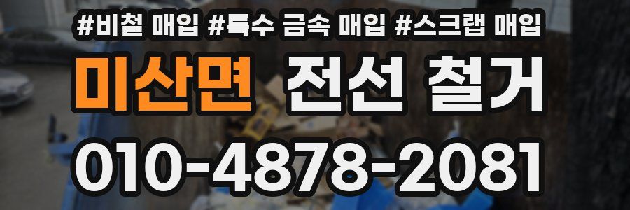 미산면 전선 철거