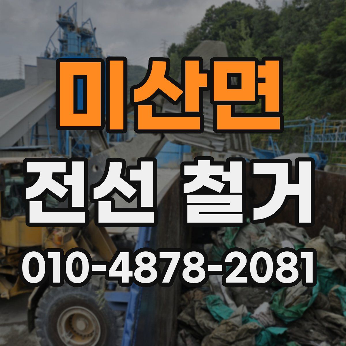 미산면 전선 철거