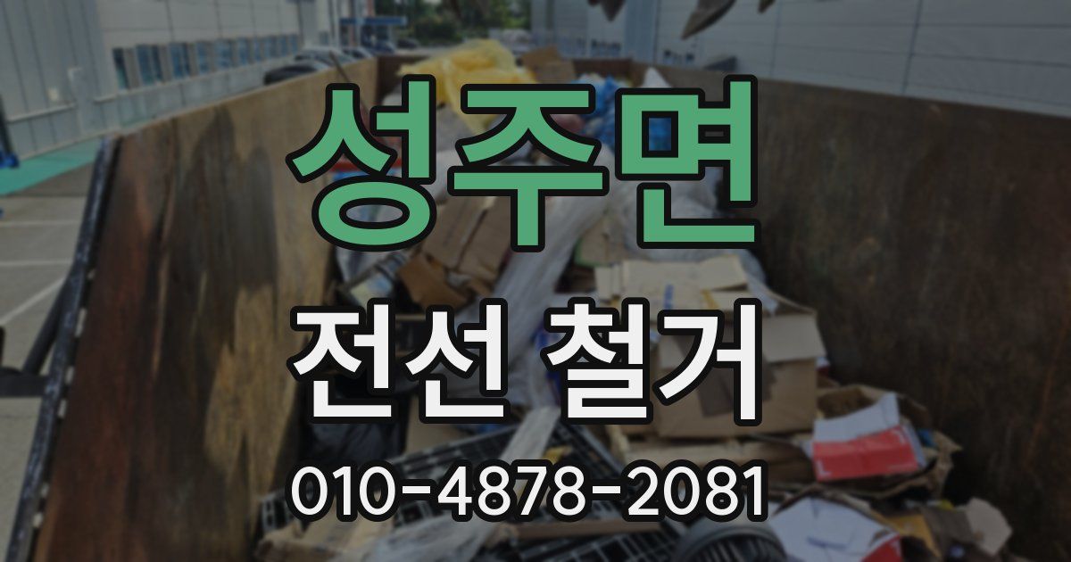 성주면 전선 철거