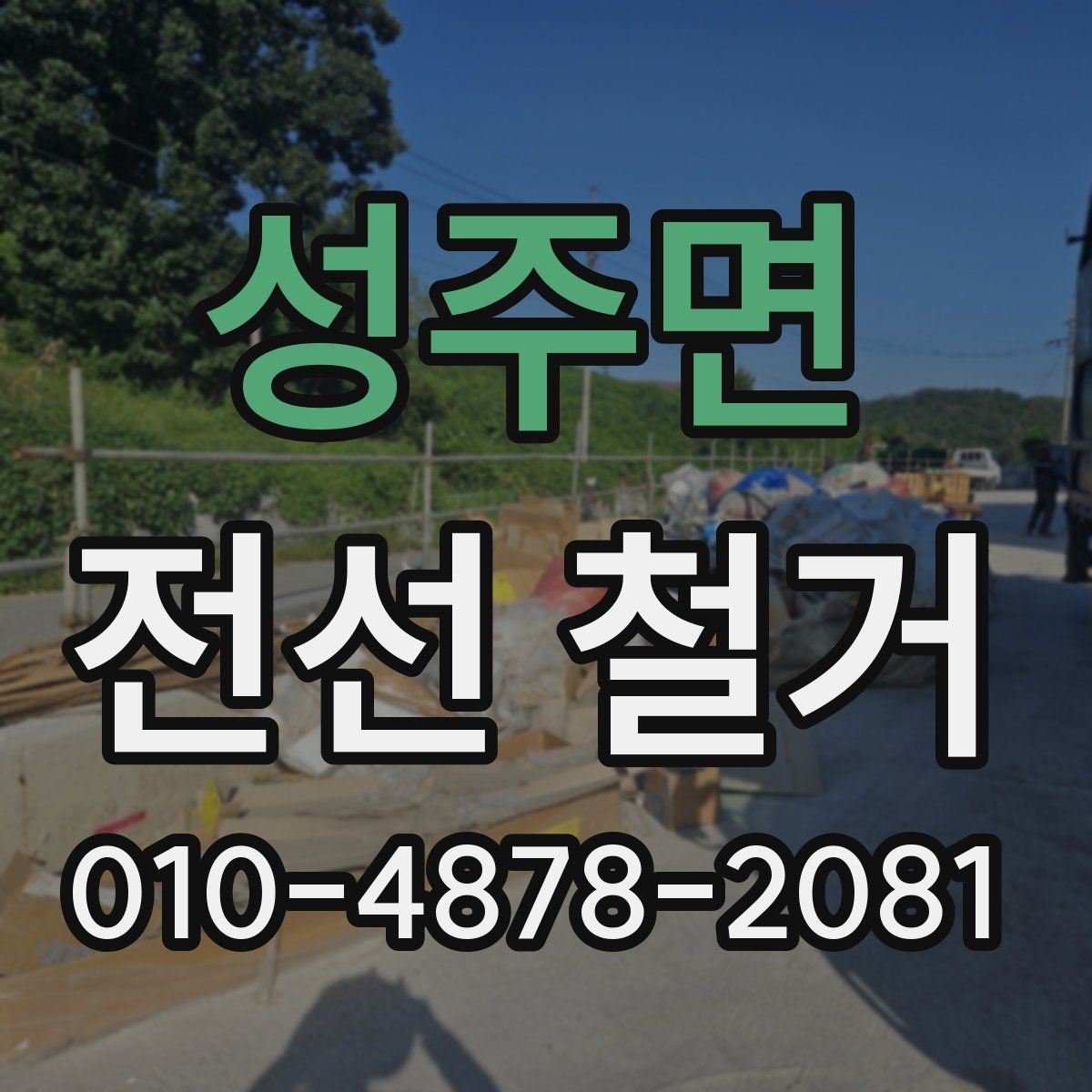 성주면 전선 철거