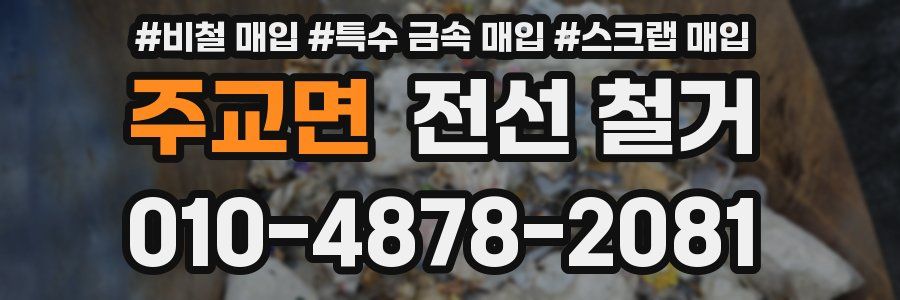 주교면 전선 철거